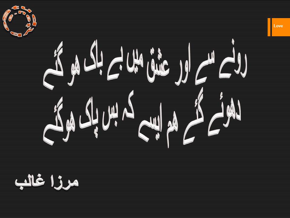 Ronay se aur ishq main be bak ho gaye, dhoye gaye ham aisy ke bas pak ho gaye