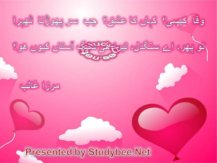 Wafa kesy kahan ka ishq jab sar phorna thehra, to phir aye sangdil tera he sang astan kyun ho(Mirza Ghalib-Love Poetry)