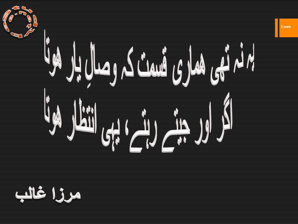 Ye na thi hamari qismat ke wasal e yar hota, agar aur jetay rehtay yahi intazar hota
