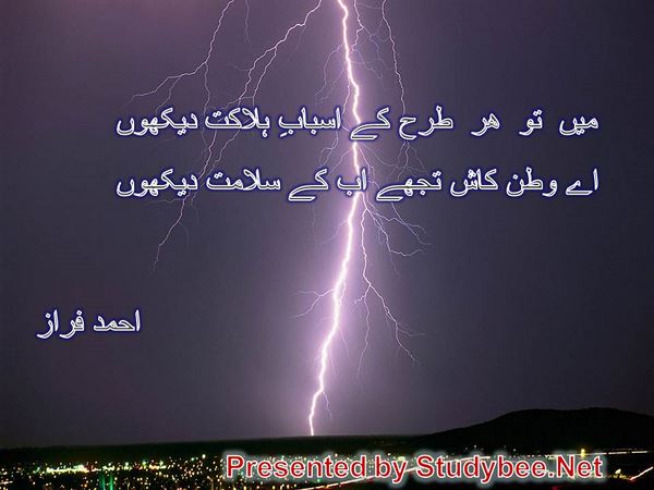 میں تو ھر طرح کے اسبابِ ہلاکت دیکھوں اے وطن کاش تجھے اب کے سلامت دیکھوں