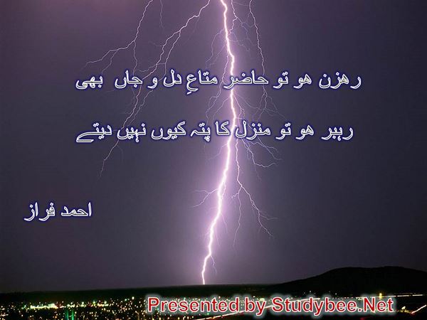 رھزن ھو تو حاضر متاعِ دل و جاں بھی رہبر ھو تو منزل کا پتہ کیوں نہیں دیتے