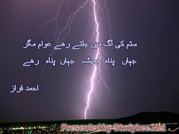 ستم کی آگ میں جلتے رھے عوام مگر جہاں پناہ ہمیشہ جہاں پناہ رھے