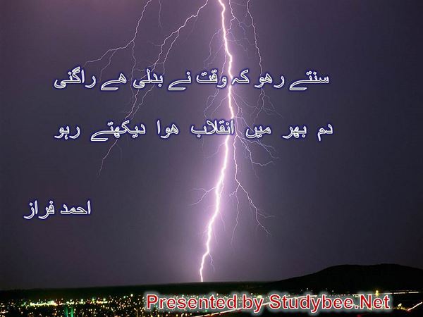 سنتے رھو کہ وقت نے بدلی ھے راگنی دم بھر میں انقلاب ھوا دیکھتے رہو