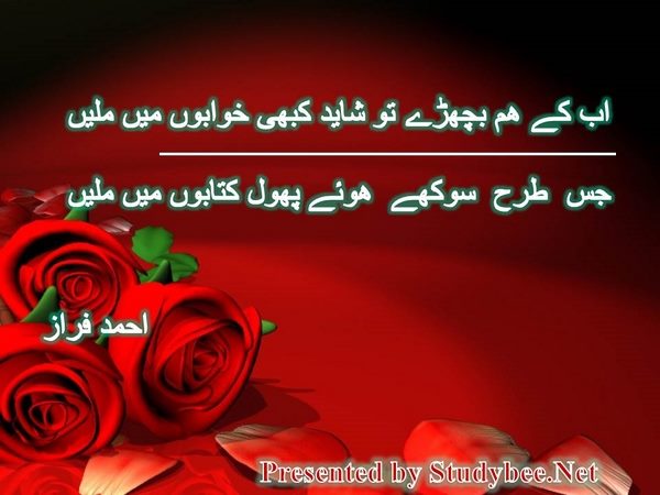 اب کے ھم بچھڑے تو شاید کبھی خوابوں میں ملیں جس طرح سوکھے ھوئے پھول کتابوں میں ملیں
