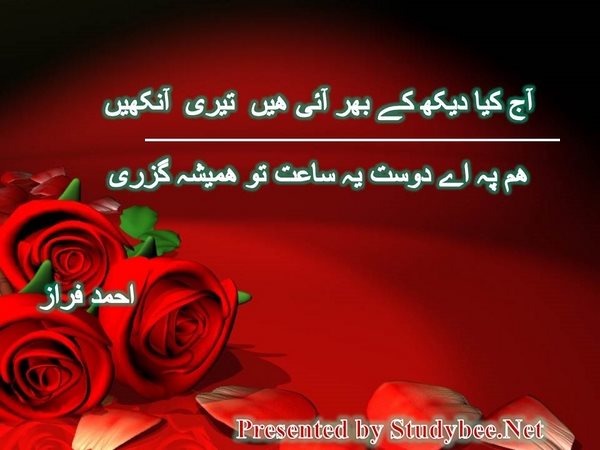 آج کیا دیکھ کے بھر آئی ھیں تیری آنکھیں ھم پہ اے دوست یہ ساعت تو ھمیشہ گزری