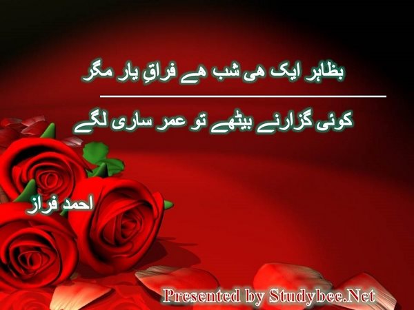 بظاہر ایک ھی شب ھے فراقِ یار مگر کوئی گزارنے بیٹھے تو عمر ساری لگے