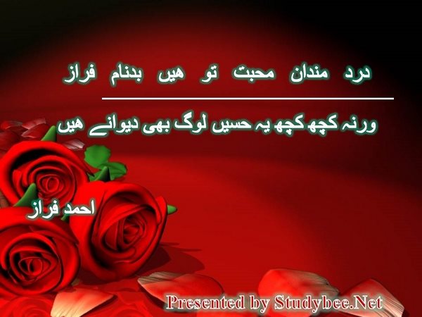 درد مندان محبت تو ھیں بدنام فراز ورنہ کچھ کچھ یہ حسیں لوگ بھی دیوانے ھیں