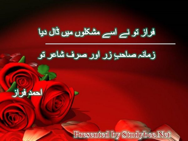 فراز تو نے اسے مشکلوں میں ڈال دیا زمانہ صاحبِ زر اور صرف شاعر تو