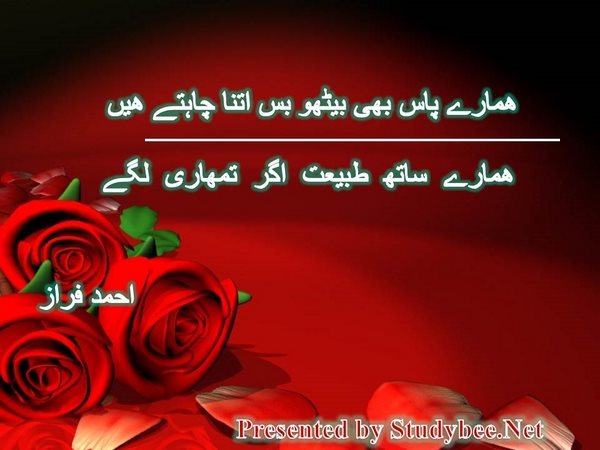 ھمارے پاس بھی بیٹھو بس اتنا چاہتے ھیں ھمارے ساتھ طبیعت اگر تمھاری لگے