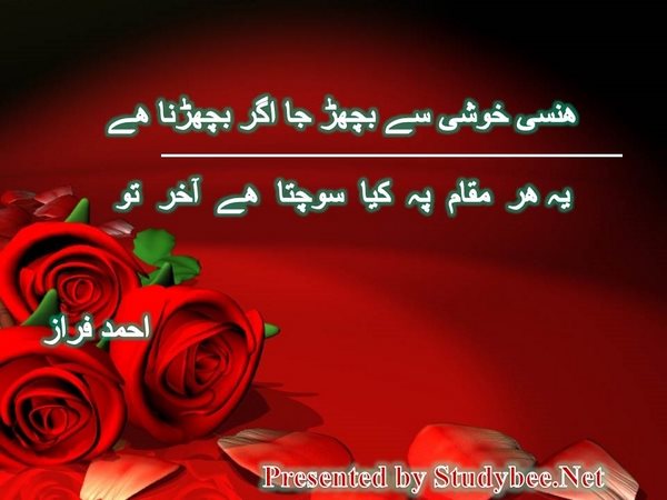 ھنسی خوشی سے بچھڑ جا اگر بچھڑنا ھے یہ ھر مقام پہ کیا سوچتا ھے آخر تو