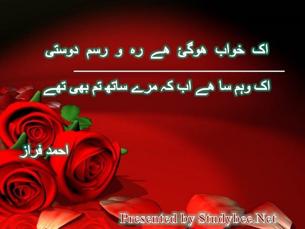 اک خواب ھوگئ ھے رہ و رسم دوستی اک وہم سا ھے اب کہ مرے ساتھ تم بھی تھے