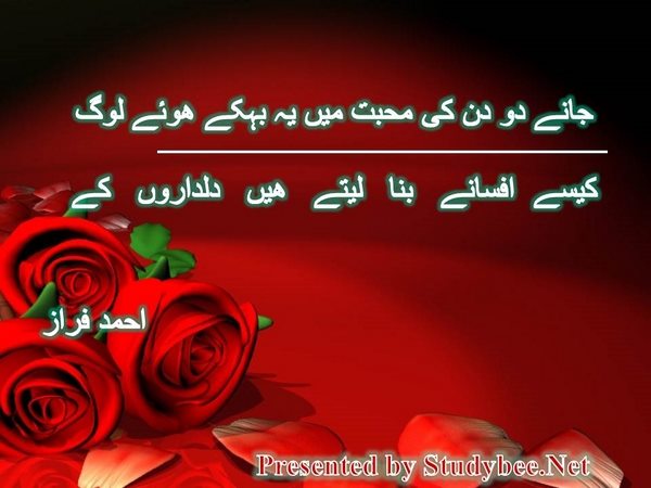 جانے دو دن کی محبت میں یہ بہکے ھوئے لوگ کیسے افسانے بنا لیتے ھیں دلداروں کے