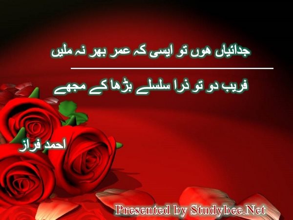 جدائیاں ھوں تو ایسی کہ عمر بھر نہ ملیں فریب دو تو ذرا سلسلے بڑھا کے مجھے