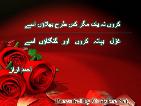کروں نہ یاد، مگر کس طرح بھلاؤں اسے غزل بہانہ کروں اور گنگناؤں اسے
