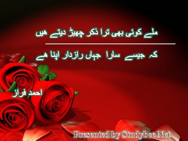 ملے کوئی بھی ترا ذکر چھیڑ دیتے ھیں کہ جیسے سارا جہاں رازدار اپنا ھے