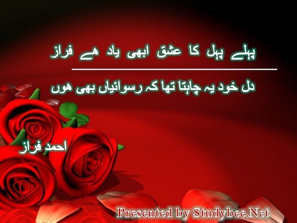 پہلے پہل کا عشق ابھی یاد ھے فراز دل خود یہ چاہتا تھا کہ رسوائیاں بھی ھوں