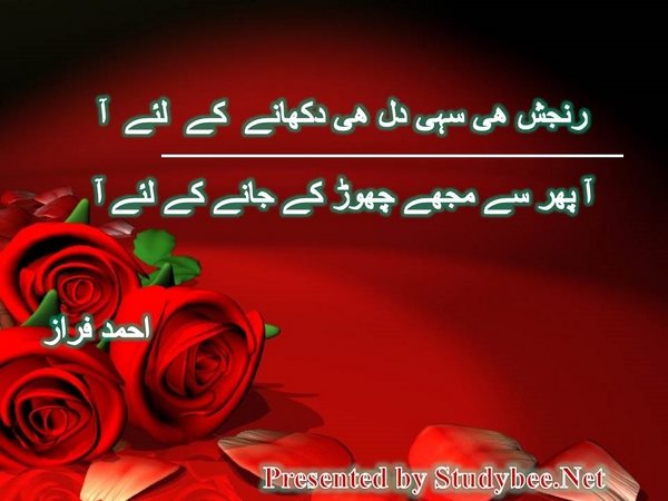 رنجش ھی سہی دل ھی دکھانے کے لئے آ آ پھر سے مجھے چھوڑ کے جانے کے لئے آ