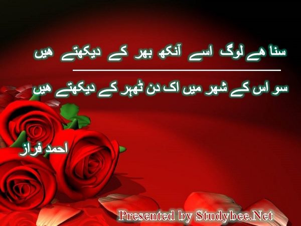 سنا ھے لوگ اسے آنکھ بھر کے دیکھتے ھیں سو اس کے شھر میں اک دن ٹھہر کے دیکھتے ھیں