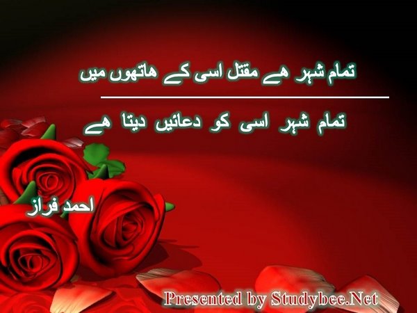 تمام شہر ھے مقتل اسی کے ھاتھوں میں تمام شہر اسی کو دعائیں دیتا ھے