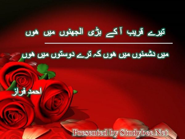تیرے قریب آ کے بڑی الجھنوں میں ھوں میں دشمنوں میں ھوں کہ ترے دوستوں میں ھوں