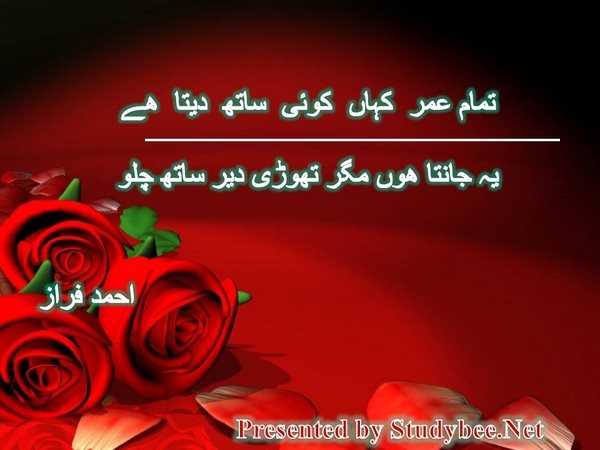 تمام عمر کہاں کوئی ساتھ دیتا ھے یہ جانتا ھوں مگر تھوڑی دیر ساتھ چلو