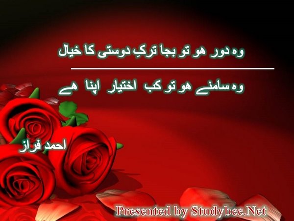 وہ دور ھو تو بجا ترکِ دوستی کا خیال وہ سامنے ھو تو کب اختیار اپنا ھے