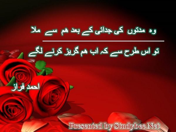 وہ مدتوں کی جدائی کے بعد ھم سے ملا تو اس طرح سے کہ اب ھم گریز کرنے لگے