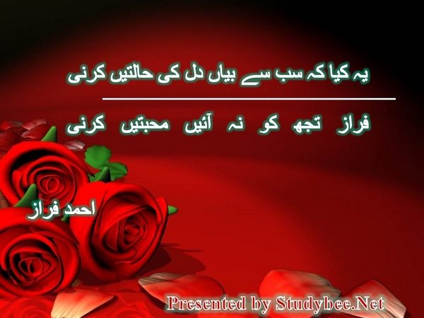 یہ کیا کہ سب سے بیاں دل کی حالتیں کرنی فراز تجھ کو نہ آئیں محبتیں کرنی