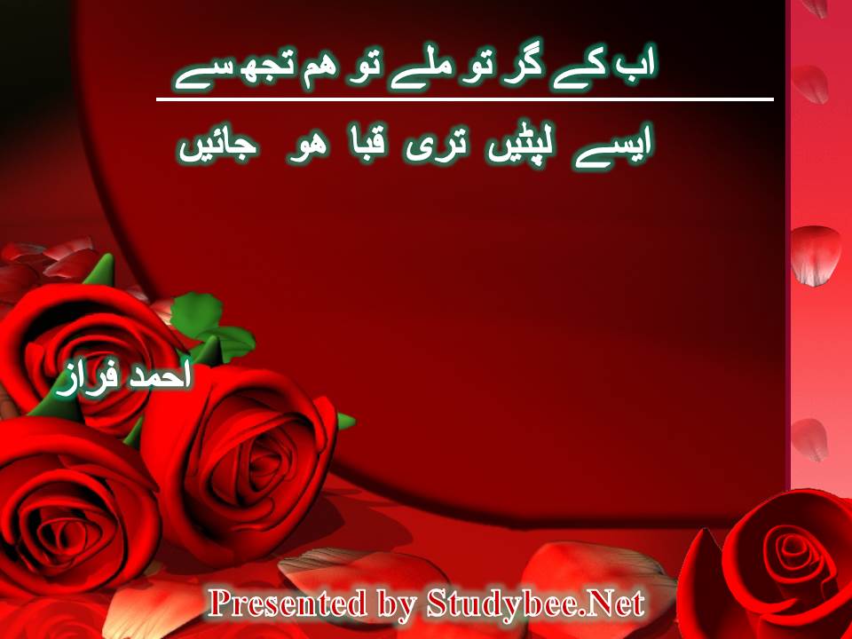 اب کے گر تو ملے تو ھم تجھ سے ایسے لپٹیں تری قبا ھو جائیں