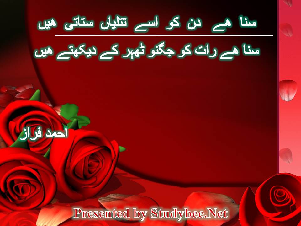 سنا ھے دن کو اسے تتلیاں ستاتی ھیں سنا ھے رات کو جگنو ٹھہر کے دیکھتے ھیں