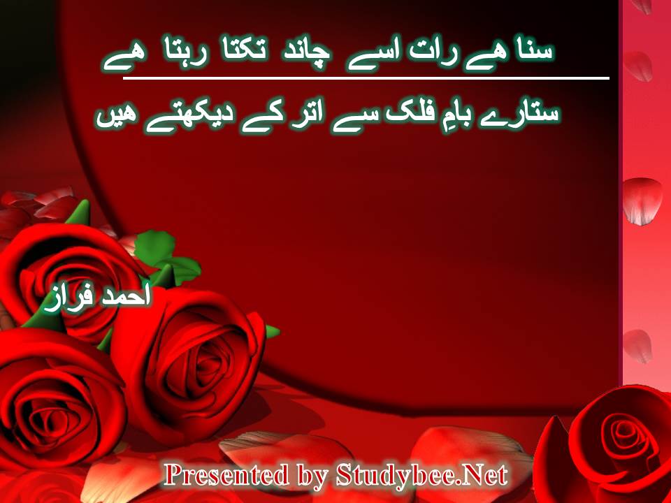 سنا ھے رات اسے چاند تکتا رہتا ھے ستارے بامِ فلک سے اتر کے دیکھتے ھیں