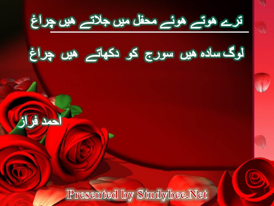 ترے ھوتے ھوئے محفل میں جلاتے ھیں چراغ لوگ سادہ ھیں سورج کو دکھاتے ھیں چراغ