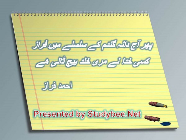 Phir aj dana e gandum kay silsilay main faraz, kisi khuda nay mery khald bech daly hy