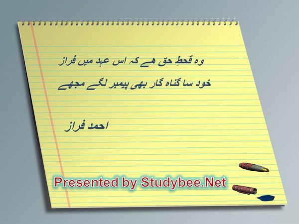 Wo qeht e haq hy kay is ehd main faraz, khud sa gunahgar bhi paymber lagay muj