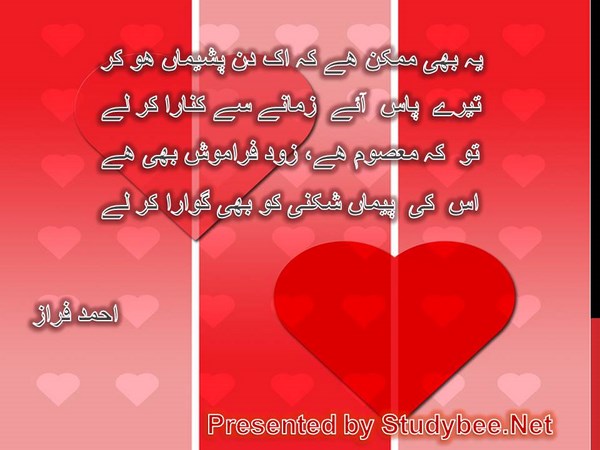Ye bhi mumkin hy k ik din pasheman ho kar, tery pas aye zamanay say kinara kar lay