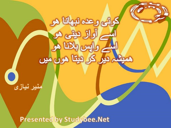 Koi wada nibhana ho, usay awaz deny ho, usay wapis bulana ho, hamesha der kar deta hun main-Munir Niazi Love Poetry