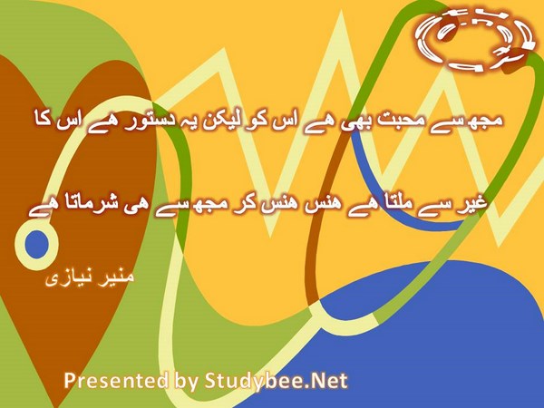Muj say mohabat bhi hy us ko lakin ye dastoor hy us ka, gher say milta hy hans kar muj say he sharmata hy-Munir Niazi Love Poetry