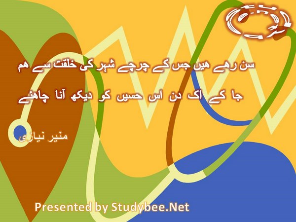 Sun rahy hain jis kay charchay shehr ki khalqat say ham, ja kay ik din us haseen ko dekh ana chahiye-Munir Niazi Love Poetry