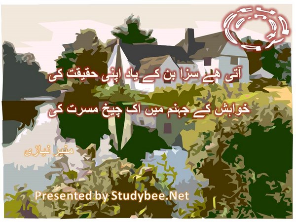 Aaty hy saza ban kay yad apni haqeeqat ki, khawahish kay jahanum main ik cheekh musarat ki-Munir Niazi Sad Poetry