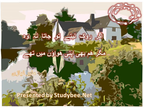 Agar rok lety to jata no wo, magar ham bhi apny hawaon main thay-Munir Niazi Sad Poetry