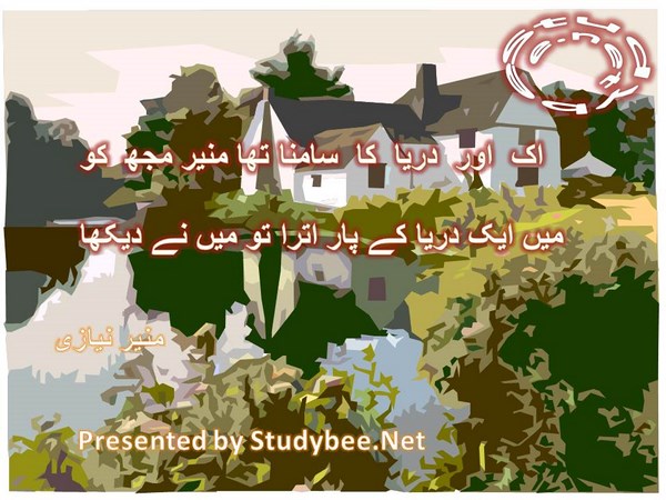 Aik aur darya ka samna tha muj ko munir, main aik darya kay par utra ko main nay dekha-Munir Niazi Sad Poetry