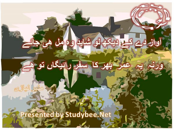 Awaz day kay dekh lo shayed wo mil he jaye, warna ye umar bhar ka safar raygan to hy-Munir Niazi Sad Poetry