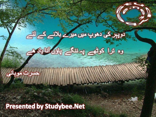 Dopehr ki dhoop main mery bulanay kay liye, wo tera kothay pay nangay paun ana yad hy-Hasrat Mohani Romantic Poetry