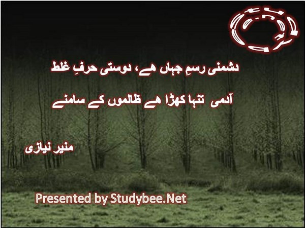 Dushmany rasm e jahan hy dosti harf e ghalt, admi tanha khara hy zalimon kay samnay-Social Poetry Munir Niazi