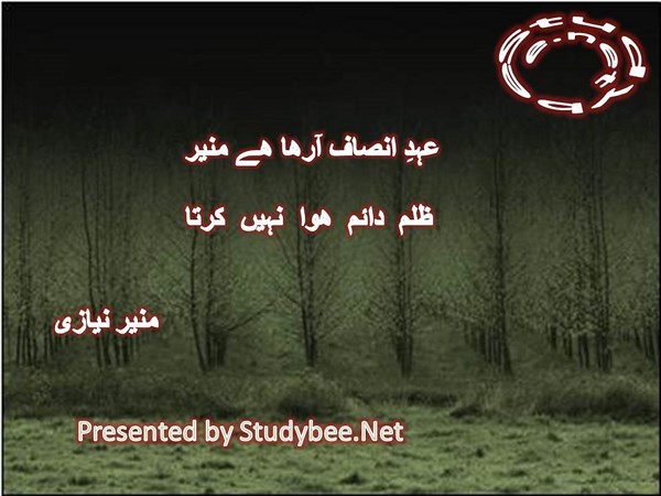 Ehd e insaf arha hy munir, zulm dayem huwa nahi karta-Urdu Social Poetry Munir Niazi