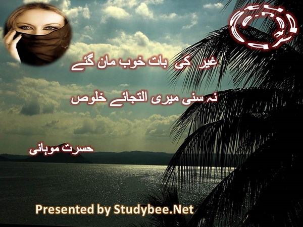 Gher ki bat khoob man gaye, na suni meri iltajaye khaloos-Hasrat Mohani Sad Poetry