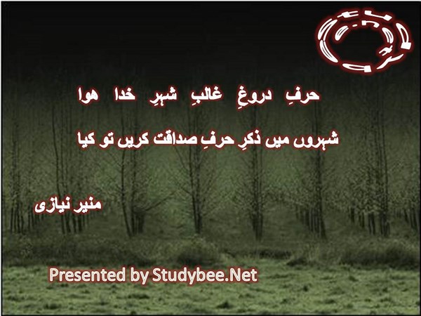 Harf e drogh ghalib e shehr e khuda huwa, shehron main zikr e harf e sadaqat karen to kya-Social Poetry Munir Niazi