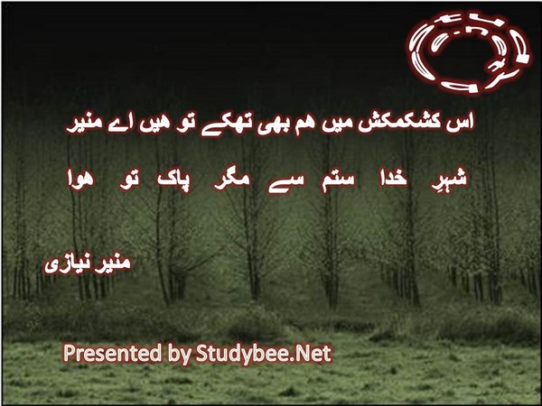 Is kashmkash main ham bhi thakay to hain aye munir, shehr e khuda sitam say magar pak to huwa-Social Poetry Munir Niazi