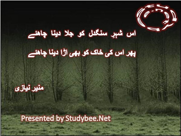 Is shehr e sang dil ko jala dena chahiye, phir is ki khak ko bhi ura dena chahye-Social Poetry Munir Niazi