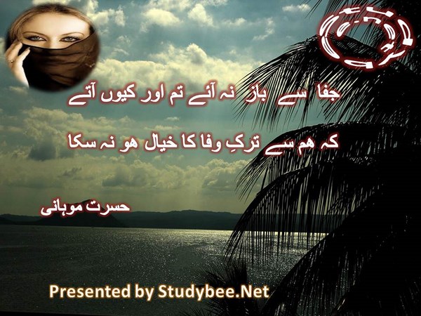 Jafa say baz na aye tum aur kyun atay, kay ham say tark e wafa ka khyal ho na saka-Hasrat Mohani Sad Poetry